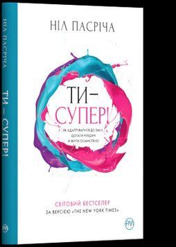 Книга Ти - супер! Як адаптуватися до змін. Автор - Ніл Пасріча (Рідна Мова) 00000019320 фото