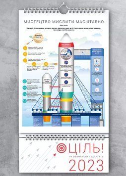 Розумний настінний календар на 2023 рік &laquo;Ціль! Як визначати і досягати&raquo; (Моноліт) 00000026646 фото