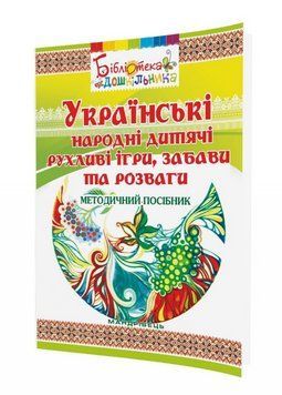Книга Українські народні дитячі рухливі ігри, забави та розваги. Бібліотека дошкільника (Мандрівець) 00000003532 фото