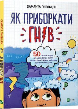 Книга Як приборкати гнів. Автор - Саманта Сновден, Сара Рібер (Vivat) 00000023148 фото