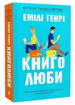 Книга Книголюби. Автор - Емілі Генрі (Artbooks) (покет) 00000031477 фото