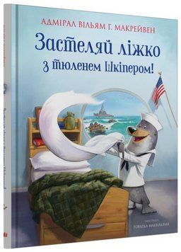Книга Застеляй ліжко з тюленем Шкіпером! Автор - Вільям Г. Макрейвен (КМ-Букс) 00000004271 фото