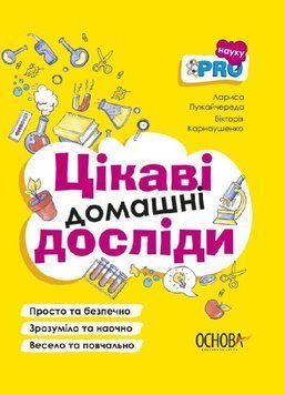 Книга Цікаві домашні досліди. PRO науку. Автор - Пужайчереда Л. М., Карнаушенко В. О. (Основа) 00000015344 фото