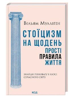 Книга Стоїцизм на щодень. Прості правила життя. Автор - Вільям Мулліґен (КСД) 00000032563 фото