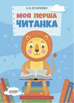 Книга Моя перша читанка. Автор - Кулаченко О.В. (Основа) 00000022325 фото