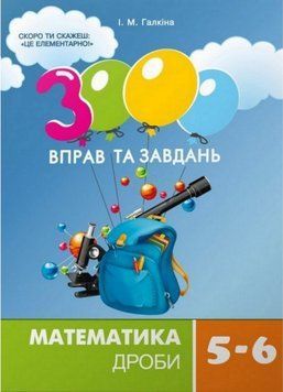 Книга 3000 вправ і завдань. Математика. Дроби. 5-6 клас. Автор - І.М. Галкіна (Час Майстрiв) 00000004936 фото