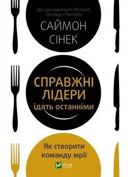Книга Справжні лідери їдять останніми. Як створити команду мрії. Автор - Саймон Сінек (Vivat) 00000000911 фото