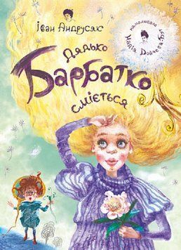 Книга Дядько Барбатко сміється. Три дні казки. Автор - Iван Андрусяк (Богдан) 00000024887 фото