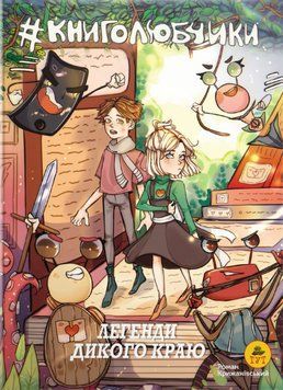 Книга Книголюбчики. Том 2. Легенди дикого краю. Автор - Крижанівський Роман (ТУТ) 00000018127 фото