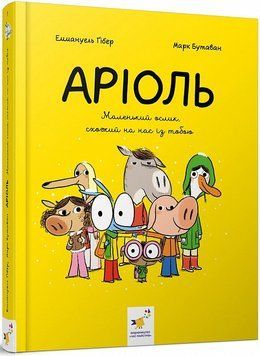 Книга Аріоль. Книга 1. Маленький ослик, схожий на нас із тобою. Автор - Еммануель Ґібер (Час Майстрі 00000017900 фото