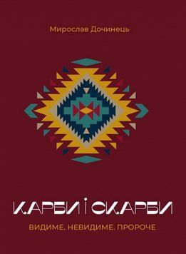 Книга Карби і скарби. Видиме. Невидиме. Пророче. Автор - Мирослав Дочинець (Карпатська вежа) 00000013088 фото