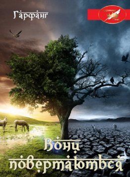 Книга Вони повертаються. Автор - Гарфанг (Ліра-К) (м'яка) 00000012741 фото