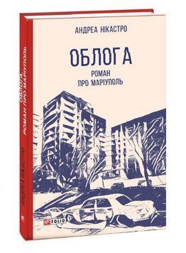 Книга Облога. Роман про Маріуполь. Червона серія. Автор - Андреа Нікастро (Folio) 00000013333 фото