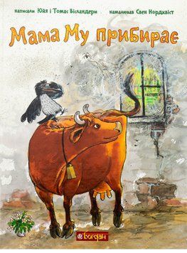 Книга Мама Му прибирає. Пригоди Мами Му і Ворона. Автор - Юйя Вісландер, Свен Нордквіст (Богдан) 00000032385 фото