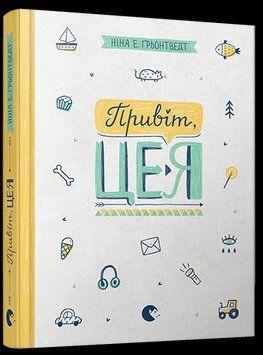 Книга Привіт, це я! Автор - Ґрьонтведт Ніна Елізабет (ВСЛ) 00000022821 фото