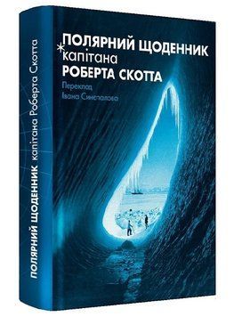 Книга Полярний щоденник капітана Роберта Скотта. Автор - Роберт Скотт (Пропала грамота) 00000032454 фото