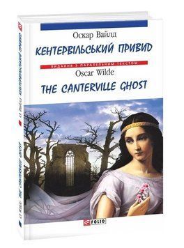 Книга Кентервільський привид. The Canterville Ghost. Автор - О. Вайлд (O. Wilde) (Folio) (анг./укр.) 00000033959 фото