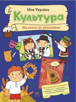 Книга Моя Україна. Культура від казок до кіноплівки (Ранок) 00000032081 фото