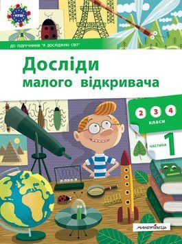 Книга Досліди малого відкривача: я досліджую світ. Частина 1 (Мандрівець) 00000026204 фото
