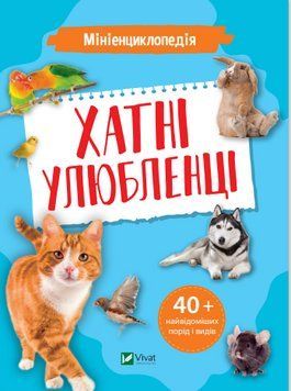 Книга Мініенциклопедія. Хатні улюбленці. Автор - Костянтин Воронков (Vivat) 00000015500 фото