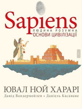 Книга Sapiens. Основи цивілізації. Том 2 (у коміксах). Автор - Ювал Ной Харарі (BookChef) 00000013186 фото