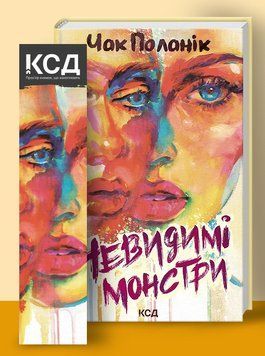 Книга Невидимі монстри. Автор - Чак Поланік (КСД) 00000011800 фото