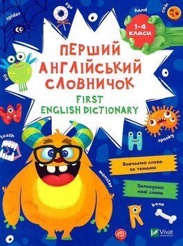 Книга Перший англійський словничок.1-4 класи. Монстр (Vivat) 00000005127 фото