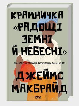 Книга Крамничка &laquo;Радощі земні й небесні&raquo;. Автор - Джеймс Макбрайд (КСД) 00000034277 фото