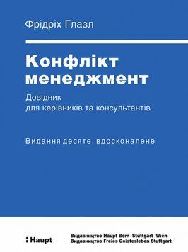 Книга Конфлікт менеджмент. Довідник для керівників та консультантів. Автор - Фрідріх Глазл (АДЕФ-Укр 00000001098 фото