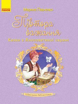 Книга Півтора бажання. Казки з Ялосоветиної скрині. Шкільна бібліотека. Автор - М. Павленко (Ранок) 00000016873 фото