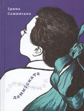 Книга Лемніската. Автор - Ірина Сажинська (Смолоскип) 00000014569 фото