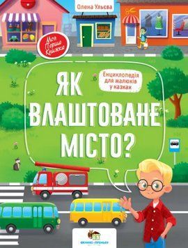 Книга Як влаштоване місто? Енциклопедія для малюків у казках. Автор - Олена Ульєва (ПЕТ) 00000015623 фото