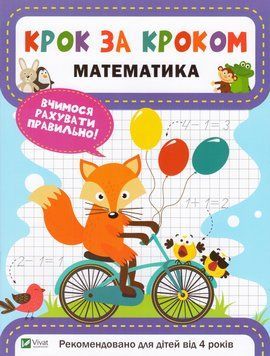 Книга Математика. Крок за кроком. Автор - Катерина Максимова (Vivat) 00000004807 фото