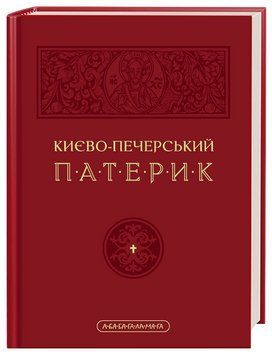 Книга Києво-Печерський Патерик (А-БА-БА-ГА-ЛА-МА-ГА) 00000022740 фото