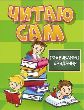 Книга Читаю сам. Розвиваючі завдання. Зелена (Глорія) 00000007220 фото