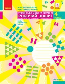 НУШ Українська мова та читання. 4 клас. Робочий зошит І. О. Большакової. ЧАСТИНА 1 (Ранок) 00000005089 фото