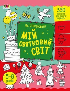 Книга Як створювати мій святковий світ. Автор - Наталія Коваль (Ранок) 00000003466 фото
