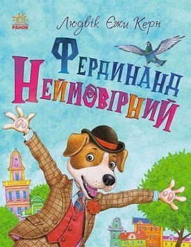 Книга Фердинанд Неймовірний. Автор - Людвік Єжи Керн (Ранок) 00000024088 фото