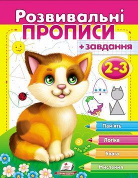 Книга Розвивальні прописи + завдання 2-3. Кошеня (Пегас) 00000007034 фото