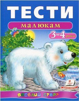 Книга Тести малюкам 3-4 років. Веселий старт. (Пегас) 00000004651 фото