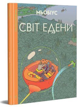 Книга Світ Едени. Том 1. Автор - М&oelig;біус (Жан Жиро) (Видавництво) 00000017933 фото