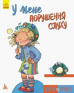 Книга Живи та вчись. Не можу сидіти на місці. Автор - Дженніфер Мур-Маллінос (Ранок) 00000003571 фото