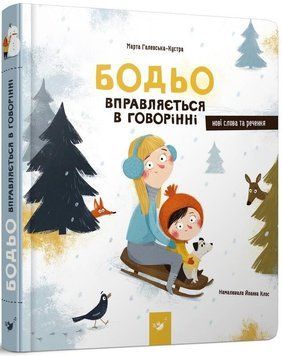 Книга Бодьо вправляється в говорінні. Автор - Марта Галевська-Кустра (Час Майстрiв) 00000002904 фото