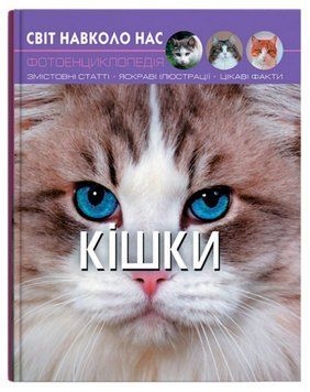 Книга Світ навколо нас. Фотоенциклопедія. Кішки (Crystal Book) 00000032064 фото