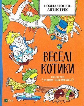 Книга Розмальовки-антистрес. Веселі котики. Автор - Ірина Потапенко (Vivat) 00000025831 фото