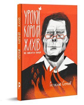 Книга Уроки короля жахів. Як писати горор? Автор - Ростислав Семків (Pabulum) 00000018630 фото