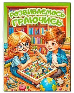 Книга Розвиваємось граючись. Зелена (Глорія) 00000032513 фото