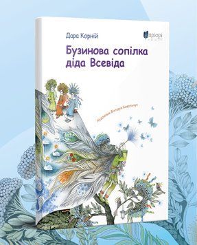 Книга Бузинова сопілка діда Всевіда. Автор - Дара Корній (Апріорі) 00000016412 фото