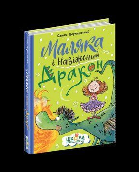 Книга Маляка і Навіжений дракон. Автор - Сашко Дерманський (Школа) 00000024696 фото