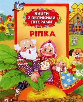 Книга Ріпка. Книги з великими літерами (Перо) 00000016434 фото